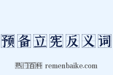 预备立宪反义词是什么意思的图片